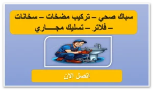 سباك صحي الكويت